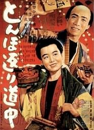 とんぼ返り道中 (1950)