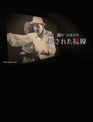 Image 50 Years on: Yasujiro Ozu's Secret Vision