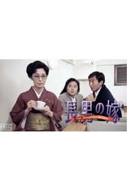 Chonan no Yome 1 ~ The Daughter-In-Law