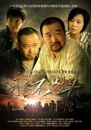 永不回头 (2010)