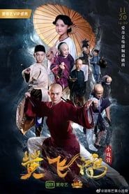 小戏骨：黄飞鸿之狮王争霸 series tv