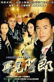 再見阿郎 (2003)