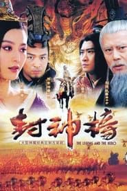 封神榜之凤鸣岐山 (2006)
