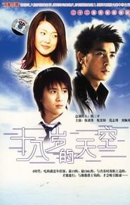 十八岁的天空 (2002)
