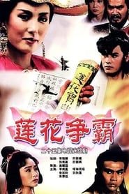 莲花争霸 (1993)