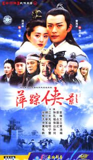 萍踪侠影 (2003)
