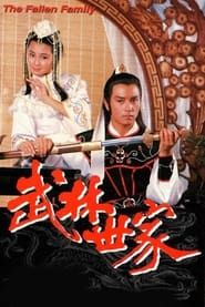 武林世家 (1985)
