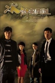 水滸無間道 (2004)