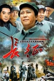 长征 (2001)