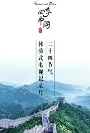 四季中国 series tv