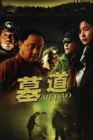 墓道(2007) (2007)