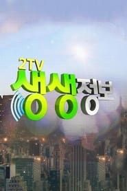 KBS2 생생정보 series tv
