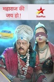 Maharaj Ki Jai Ho series tv