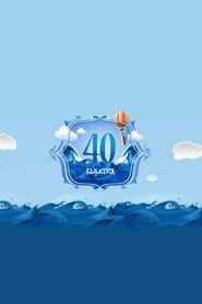 40 Κύματα series tv