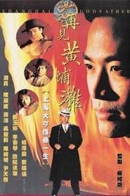 再見黃埔灘 (1993)