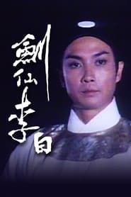 劍仙李白 (1983)