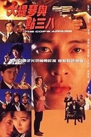 大提琴與點三八 (1991)