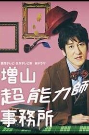 Masuyama Chounouryokushi Jimusho series tv