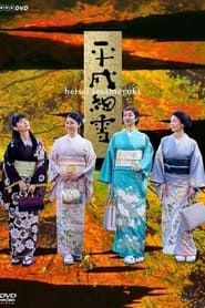The Makioka Sisters series tv