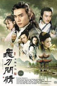 飞刀问情 (2002)