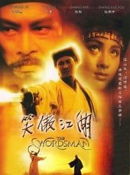 笑傲江湖 (1990)