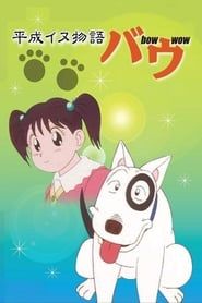 Heisei Period Dog Tale Bow series tv