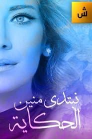 Nebtedi Mnain Al Hekaya series tv