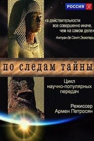 По следам тайны (2011)