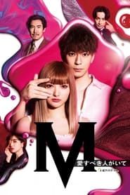 M -beloved one- series tv
