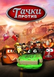 Funny Little Cars (2014)