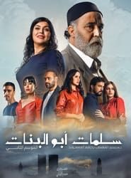 Salamat Abu Al Banat series tv