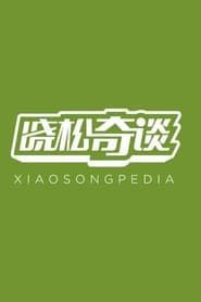 Xiaosongpedia 2016</b> saison 01 