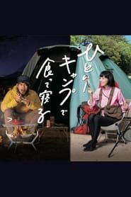 Eat And Sleep at Camp Alone series tv