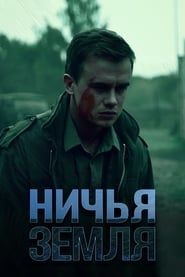 Ничья земля saison 01 episode 01  streaming