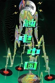 Electronic Music in China series tv