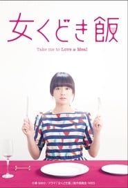 女くどき飯 (2015)
