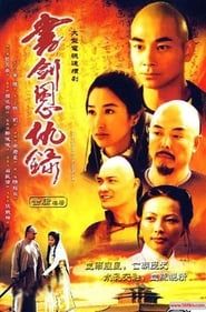 书剑恩仇录 (2002)