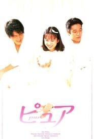 ピュア (1996)