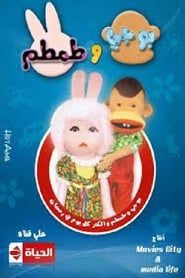 Bogy and Tamtam series tv