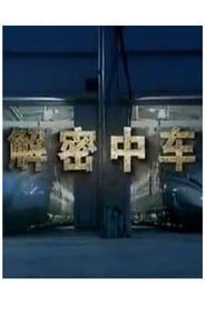 解密中车 (2017)