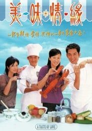 美味情緣 (2001)