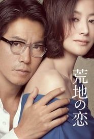 荒地の恋 (2016)