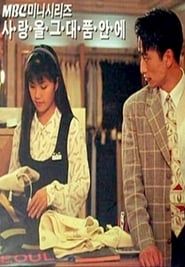 사랑을 그대 품안에 (1994)