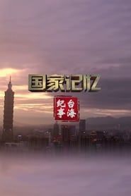台海纪事 series tv