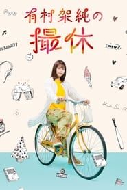 A Day-Off of Kasumi Arimura series tv