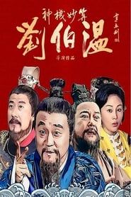 Foresighted Liu Bo Wen series tv