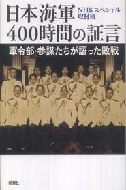 日本海軍 400時間の証言 series tv