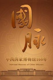 国脉：中国国家博物馆100年 series tv