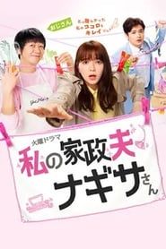 My Housekeeper Nagisa-san series tv