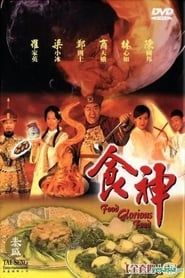 至尊食王 (1998)